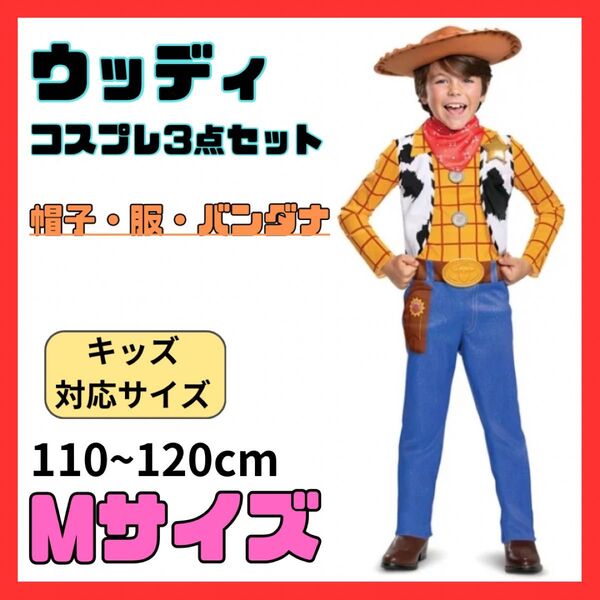 110 120 キッズ ウッディ トイストーリー ハロウィン コスプレ 男の子 ユニバ オソロ なりきり 変身 可愛い イベント