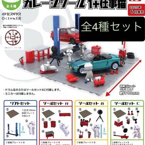 1/64 TCタウン ガレージツール1+仕事猫 全4種セット ガチャガチャ カプセルトイ トイズキャビン 未開封品