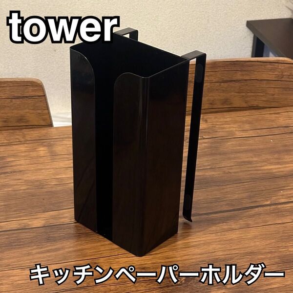tower タワー ポリ袋 キッチンペーパー ストッカー 7512 ブラック