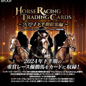 ホースレーシング トレーディングカード ~2024下半期総集編~ 競馬 カード 10パック