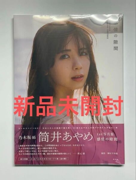 筒井あやめ ファースト写真集 感情の隙間 新品未開封 乃木坂46