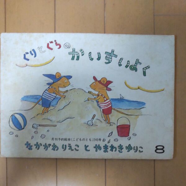ぐりとぐらの かいすいよく