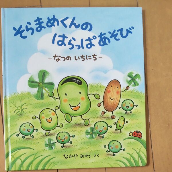 そらまめくんの はらっぱあそび