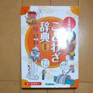 小学生のことわざ辞典 改訂版
