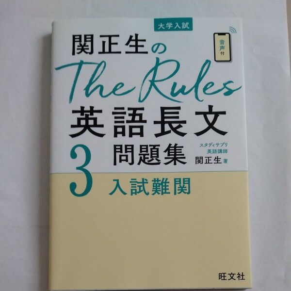 関正生のThe Rules 英語長文問題集3 入試難関