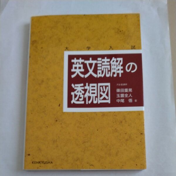 英文読解の透視図 大学入試 参考書