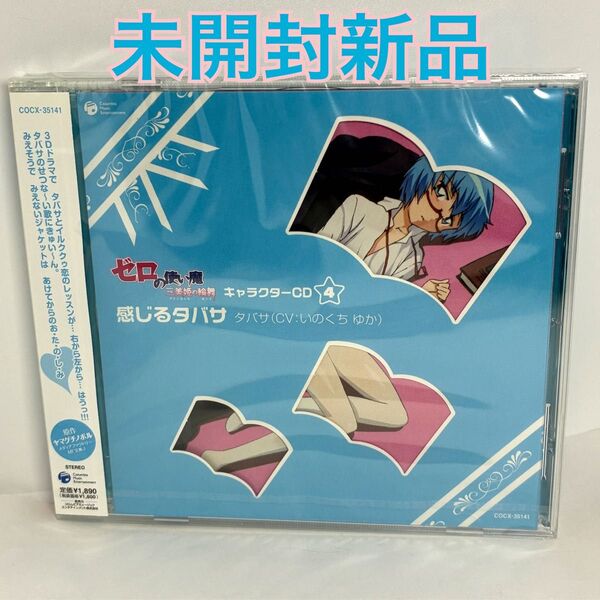 未開封新品 「ゼロの使い魔〜三美姫 (プリンセッセ) の輪舞 (ロンド) 〜」 キャラクターCD4 感じるタバサ/タバサ