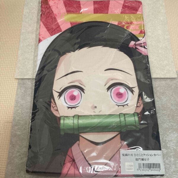 鬼滅の刃 ひとことクッションカバー 禰豆子
