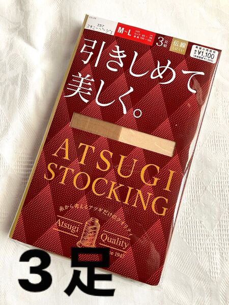【新品】3足! アツギ ATSUGI STOCKING ストッキング パンティストッキング パンスト スキニーベージュ M〜L