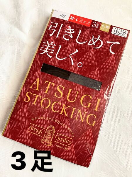 【新品】3足!アツギ ATSUGI 引きしめて美しく ストッキング パンティストッキング パンスト M〜L ブラック
