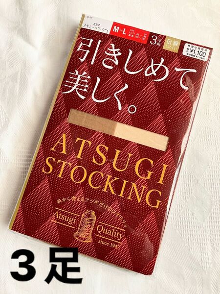 【新品】3足!アツギ ATSUGI STOCKING ストッキング パンスト パンティストッキング スキニーベージュ M〜L