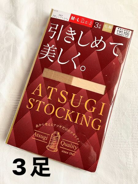 【新品】3足!アツギ ATSUGI STOCKING ストッキング パンスト パンティストッキング スキニーベージュ M〜L
