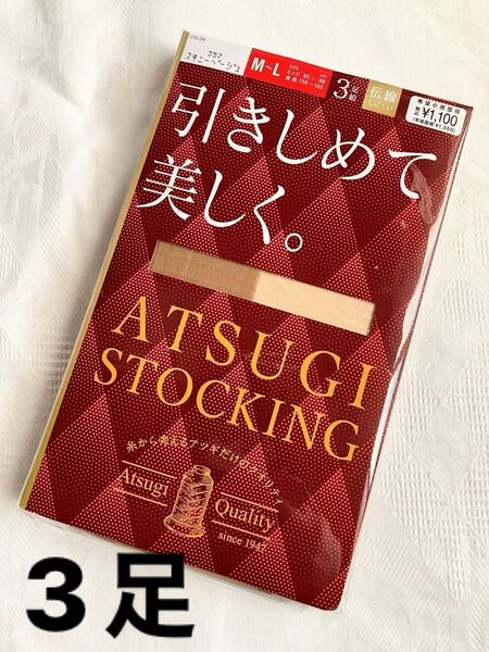 【新品】3足!アツギ ATSUGI STOCKING ストッキング パンスト パンティストッキング スキニーベージュ M-L
