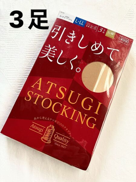 【新品】3足!ATSUGI STOCKING ストッキング パンスト パンティストッキング ヌーディベージュ L〜LL