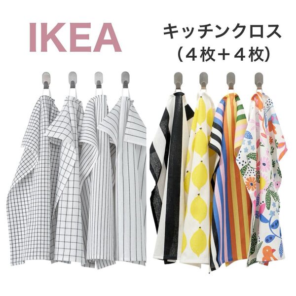 【新色☆新品】IKEA イケア キッチンクロス 8枚 リンニング(ホワイト/ダークグレー)(マルチカラー)布巾 ふきん