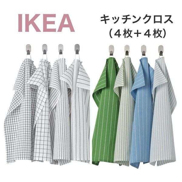 【新色☆新品】IKEA イケア キッチンクロス 8枚 リンニング(ホワイト/ダークグレー)(グリーン/ブルー)布巾 ふきん