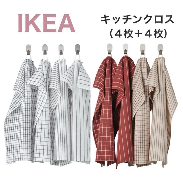 【新色☆新品】IKEA イケア キッチンクロス 8枚 リンニング(ホワイト/ダークグレー)(レッド/ベージュ)布巾 ふきん
