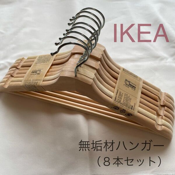 【新品/未開封】IKEA イケア 無垢材ハンガー 8本 (ブメラング BUMERANG) 木製ハンガー