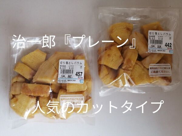 治一郎 バウムクーヘン プレーン 工場直売のおいしさ 人気のカットタイプ ヤタロー アウトレット