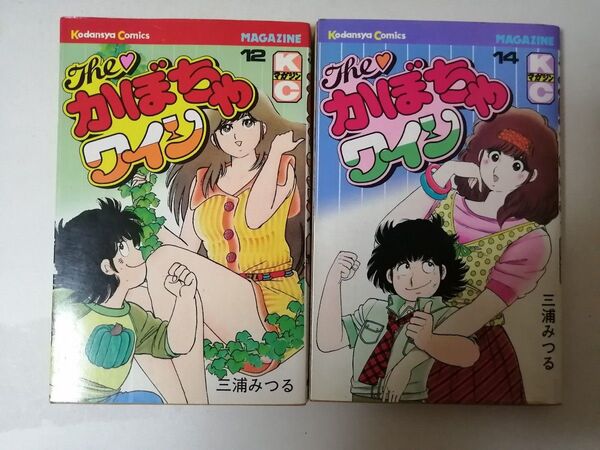 稀少本 三浦みつる かぼちゃワイン 12巻 14巻 お色気 講談社 漫画 レトロ漫画
