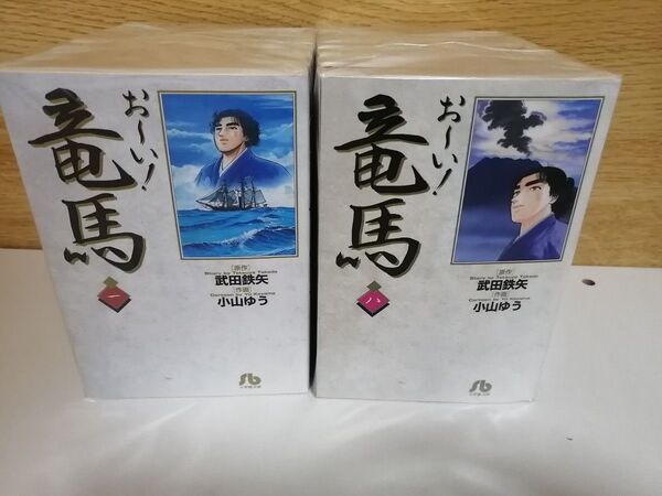 お〜い!竜馬 文庫全14巻 小山ゆう 他作品 愛がゆく あずみ 女神の標的 雄飛 など