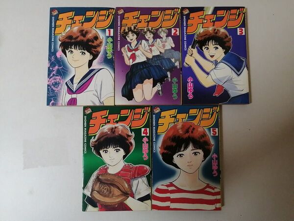 稀少本 小山ゆう チェンジ 全5巻 当時物 全巻初版 他作品 お〜い!竜馬 愛がゆく あずみ 女神の標的 雄飛 ももたろう など