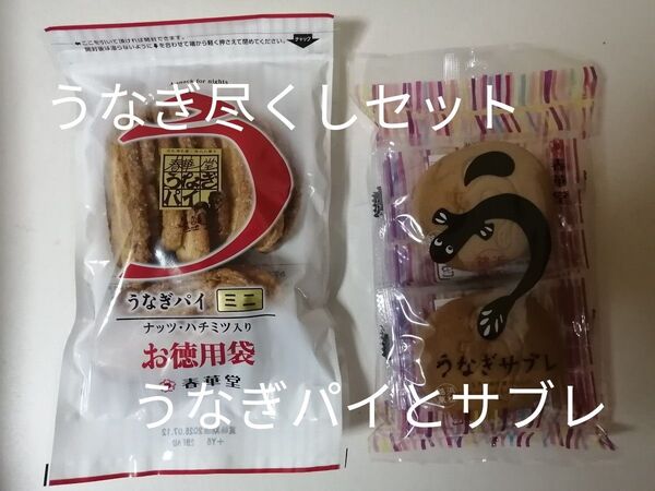 唯一無二 うなぎパイ ミニ うなぎサブレ 豪華うなぎ尽くしセット 原料にニホンウナギの不思議な味 静岡に来れない方に