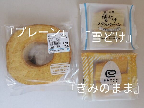 セール♪ 3つの味を食べ比べ 治一郎 『プレーン』『雪どけ』 『きみのまま』 ヤタロー 工場直売店のおいしさ バウムクーヘン