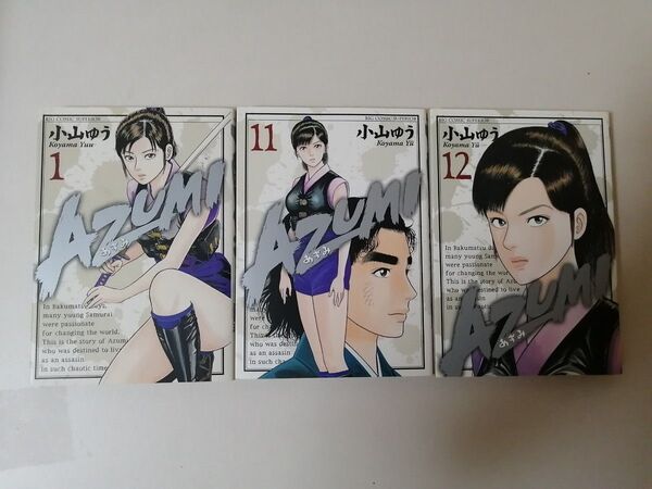 azumi 1巻 11巻 12巻 小山ゆう 小学館 あずみ 徳川 歴史 漫画 他作品 愛がゆく お〜い!竜馬 雄飛 女神の標的
