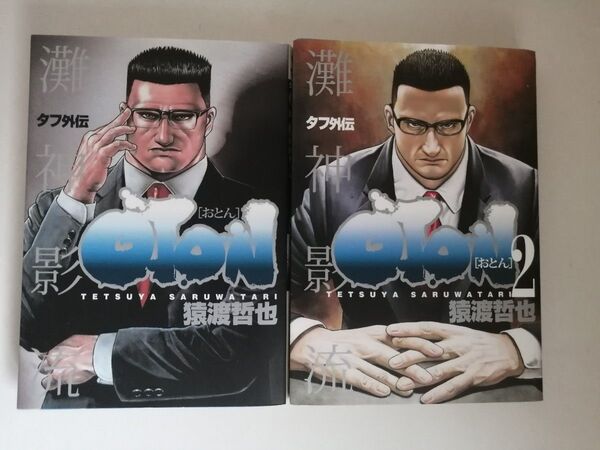 静虎VS永井仁清 禁断の闘い レア本 TOUGH 外伝 おとん 1巻2巻 全巻 OTON 灘神影流 猿渡哲也