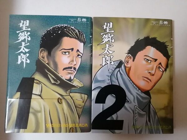 美品 望郷太郎 1巻2巻 山田芳裕 講談社 他作品 度胸星 へうげもの ザプライヤー