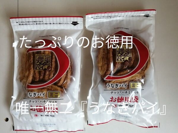 唯一無二 夜のお菓子 うなぎパイ ミニ お徳用 2袋 やっぱりたっぷりのお徳用 春華堂 静岡に来れない方に 静岡名物