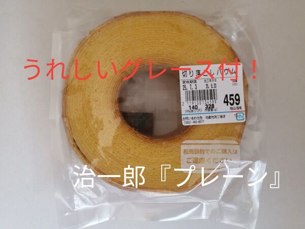 治一郎 一番人気 プレーン 工場直売の美味しさ なんとグレース付き! 1枚切り バウムクーヘン ヤタロー 暑さ対策〇