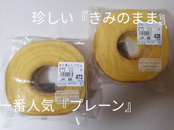 セール♪ 2つの味を食べ比べ 治一郎 『きみのまま』 『プレーン』 ヤタロー 工場直売店のおいしさ バウムクーヘン バーム