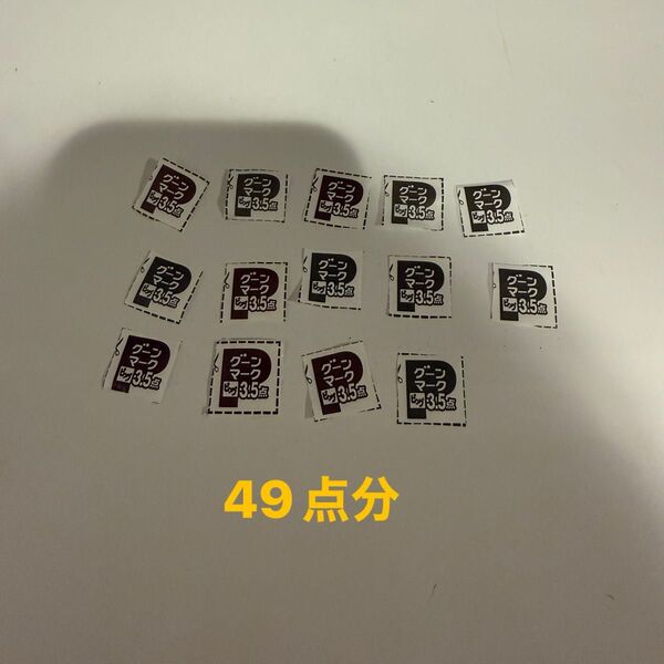 グーンマーク 49点分