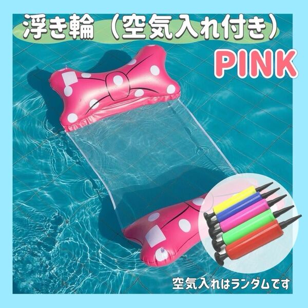 人気商品 浮き輪 ハンモック型 空気入れ付き ピンク プ-ル 海 夏 レジャー 大きめ 可愛い 目立つ アウトドア