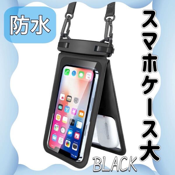 防水スマホケース 首掛けタイプ ブラック 大 小物入付き 水遊び 海 プ-ル お風呂 顔認証 指紋認証 防水膜