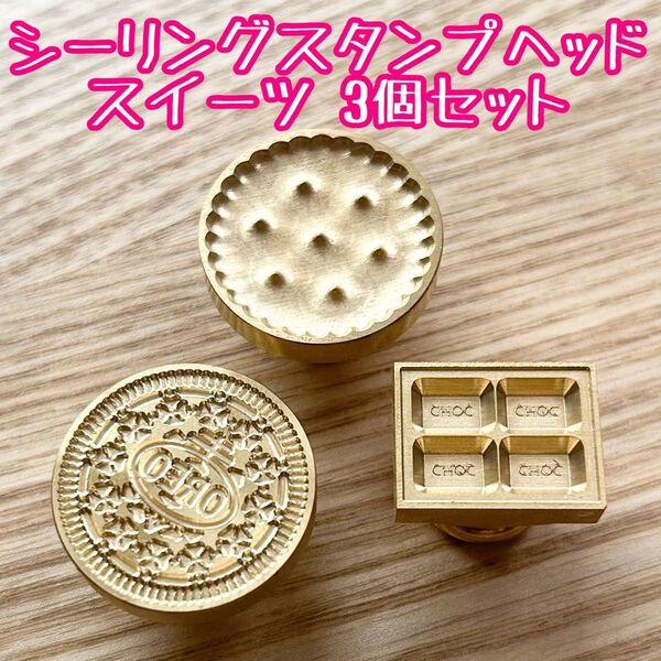 シーリングスタンプヘッド スイーツ3個セット