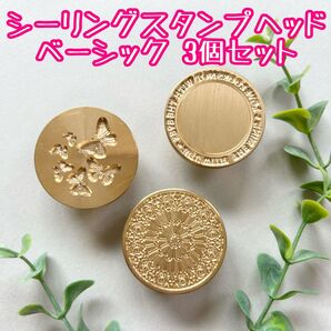 シーリングスタンプヘッド ベーシック3個セット