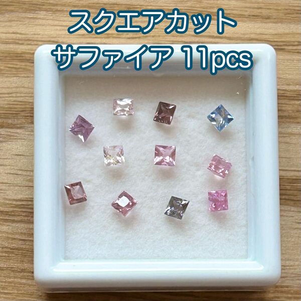 スクエアカット ファンシーカラー サファイア 11pcs ルース 裸石