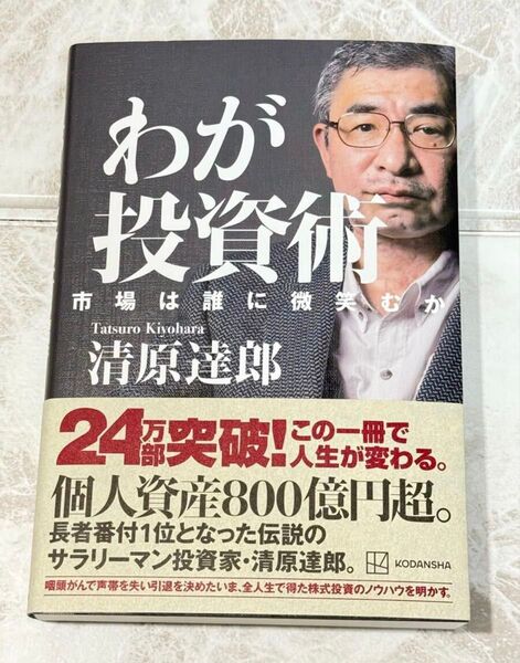 【美品】わが投資術 市場は誰に微笑むか 清原達郎 著