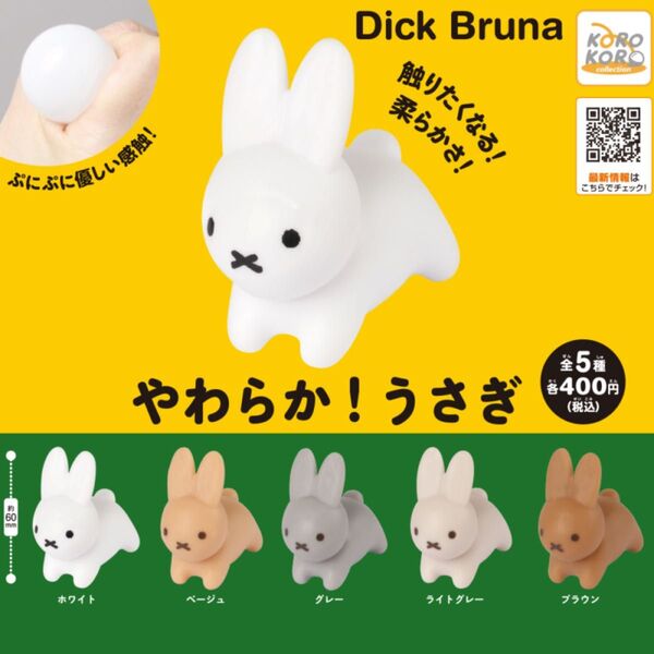 やわらか!うさぎ ガチャ ベージュ