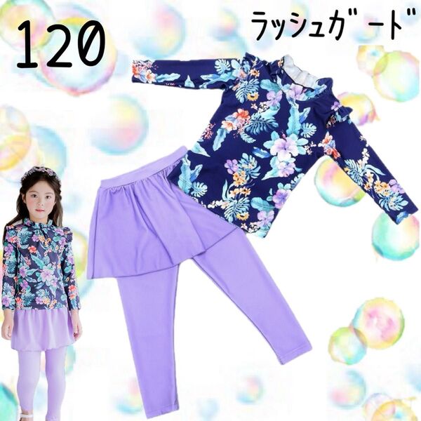 ラッシュガード 水着 上下セット 女の子 長袖 スカート 120cm 2XL 紫