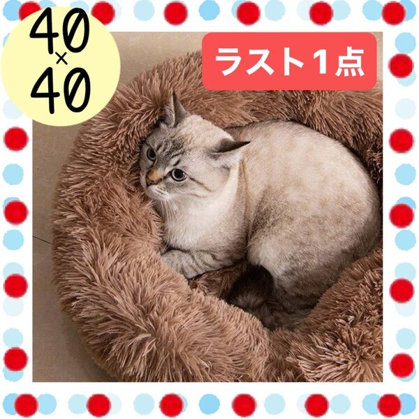 ベット ペット 犬 猫 ペットベッド クッション 40 ベッド ブラウン 茶色