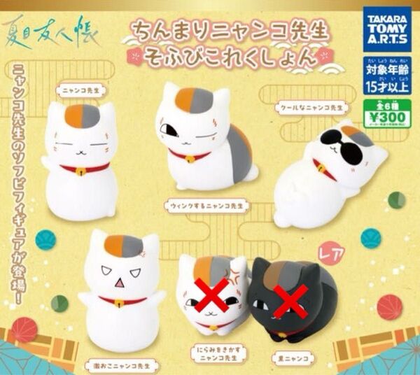 夏目友人帳 ちんまりニャンコ先生 そふびこれくしょん 4種セット にゃんこ 新品未開封 ガチャ ちんまりニャンコ先生
