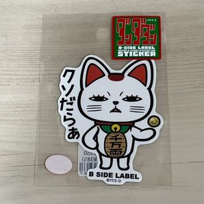 ダンダダン ターボババア まねき猫 ステッカー B-SIDE LABEL ビーサイドレーベル 新品未開封