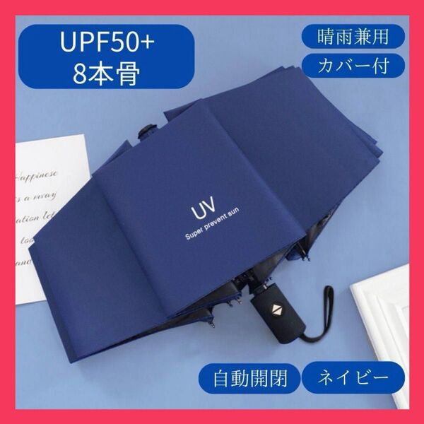 【新品未使用】日傘 折りたたみ傘 晴雨兼用 ネイビー 自動 UVカット 完全遮光