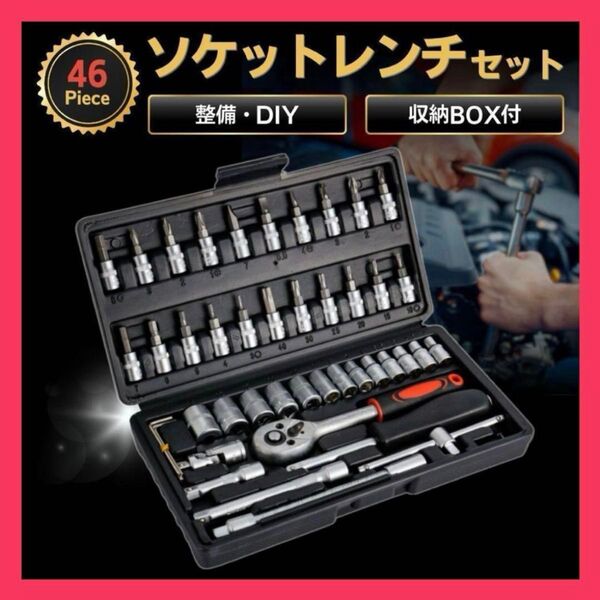 【新品未使用】ソケットレンチセット 工具46点 ラチェット ビットアダプター