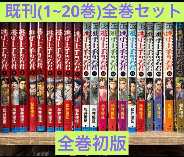 逃げ上手の若君 全巻セット 既刊(1〜20巻) (ジャンプコミックス) 松井優征
