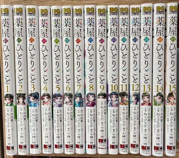 薬屋のひとりごと 既刊全巻 ビッグガンガンコミックス 日向夏/原作 ねこクラゲ/作画 七緒一綺/構成 しのとうこ/キャラクター原案